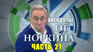 СБОРНИК АНЕКДОТОВ от НОРКИНА выпуск 21