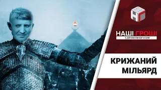 Чим потішив киян мільйонер Рінат Ахметов, Наші гроші