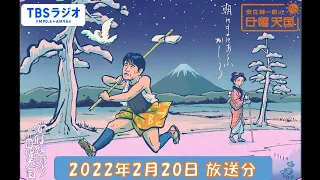 安住紳一郎の日曜天国　2022年2月20日放送分