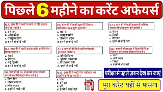 पिछले 6 महीने का कंप्लीट करेंट अफेयर्स 2024, Last 6 Months Current Affairs 2024,Daily Current Affair