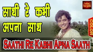 Saathi Re Kabhi Apna Saath साथि रे कबहि आपना साथ - Jaspal Singh | Shyam Tere Kitne Naam 1976.