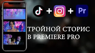 Создаём Тройные INSTAGRAM и TikTok STORIES в Premiere Pro.