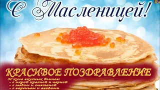 С МАСЛЕНИЦЕЙ /// ВКУСНЫХ БЛИНОВ И СЛАДКОЙ ЖИЗНИ /// КРАСИВОЕ ПОЗДРАВЛЕНИЕ /// МУЗЫКАЛЬНАЯ ОТКРЫТКА