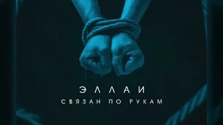 Эллаи - Связан по рукам (2019)