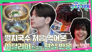 (ENG)🎒EP.01 | 한국에서 첫 음식 주문! 이탈리아 6인방은 성공할 수 있을까? | [방과후코리아 : 수학여행] 매주 (일) 밤 9시 20분 본방송