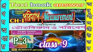 Class 9 physical science chapter 1 text book answer part 3 Abhinav/ভৌত বিজ্ঞান/@samirstylistgrammar