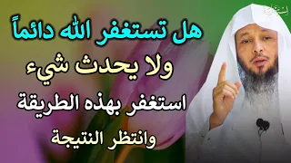 اسرار الأستغفار  استغفر بهذه الطريقة وانتظر النتيجة/الشيخ سعد العتيق