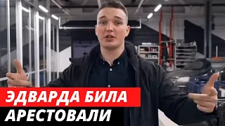 Эдварда Била АРЕСТОВАЛИ