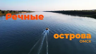 Речные острова Омска