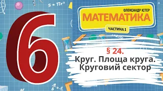 § 24. Круг. Площа круга. Круговий сектор