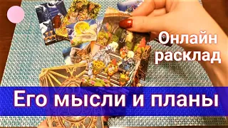 ЕГО МЫСЛИ О ВАС.🔮 ЕГО ПЛАНЫ. ЕСТЬ ЛИ ЛЮБОВЬ? ЕГО СЛЕДУЮЩИЙ ШАГ.