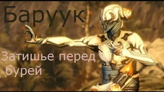 Warframe/Баруук - Затишье перед бурей.