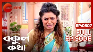 EP 507 - Bokul Katha - Indian Bengali TV Show - Zee Bangla