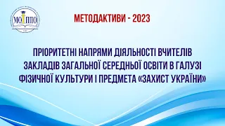 Пріоритетні напрями діяльності вчителів ЗЗСО в галузі фізичної культури і предмета «Захист України»