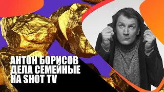 Дела семейные - Антон Борисов, специально для SHOT TV!