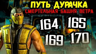Как пройти бой 164, 165, 169 и 170 — Смертельная башня Старшего Ветра в Mortal Kombat Mobile