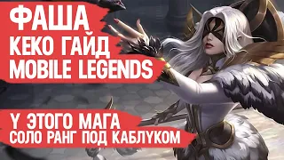 ФАША КЕКО гайд MOBILE LEGENDS  Лучший маг для СОЛО РАНГА Мобайл Легендс  Вечная МЕТА  Обзор Героя