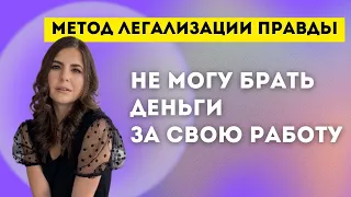 «Не могу брать деньги за свою работу». Метод легализации правды, демо-сессия коучинга