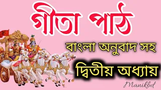 শ্রীমদ্ভগবদগীতা পাঠ দ্বিতীয় অধ্যায় || সাংখ্যযোগ বাংলা অনুবাদ সহ || Bhagavad Gita part 02-Chapter