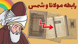 آیا می‌توان رابطه مولانا و شمس را همجنس‌خواهانه دانست؟