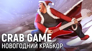 Crab Game. Новогодний крабкор