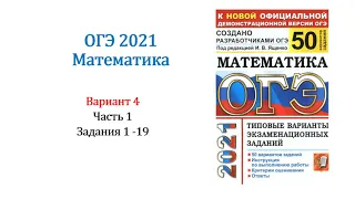 ОГЭ 2021. Математика. Вариант 4. Сборник на 50 вариантов. Под ред. И.В. Ященко, Задания 1 - 19.