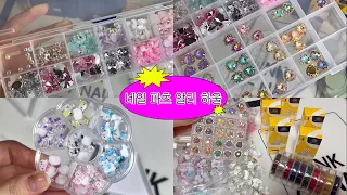 self nail | 셀프네일 알리 네일 파츠 하울 언박싱, 본프리티 자석젤, 아이즈미 기초,리얼묘해 씰링젤,키티 오빤쮸 네일파츠 | 알리익스프레스 unboxing