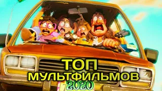 Топ 5 мультфильмов 2020