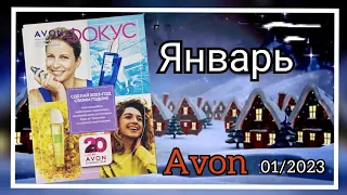 Обзор Журнала Фокус и Аутлет AVON 01/2023 года. #avonkz