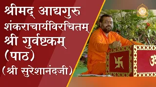 श्रीमद्‌ आद्यगुरु शंकराचार्यविरचितम्‌ श्री गुर्वष्टकम्‌ (पाठ) | HD | Shri Sureshanandji