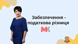 Забезпечення - податкова різниця