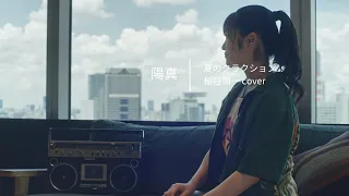 「夏のクラクション」稲垣潤一/ hima cover#85