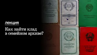 Лекция «Как найти клад в семейном архиве?»