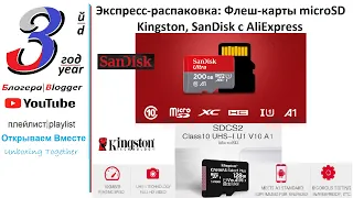 Экспресс-распаковка: Флеш-карты microSD Kingston, SanDisk с AliExpress