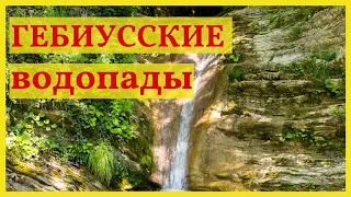 Гебиусские водопады. Тешебские водопады. Краснодарский край. Путешествие.