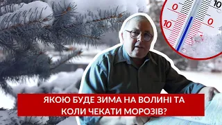 ❄️ Якою буде зима на Волині та коли чекати першого снігу? Народний синоптик з Волині дав прогноз