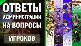 🔴Special Event ► Ответы Администрации [New Dragon Nest]