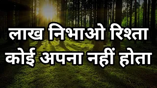 लाख निभाओ रिश्ता कोई अपना नहीं होता Best motivational speech hindi video Shabdalay quotes