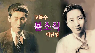 고복수 이난영-봄소식/(영상출연 가수 박채영) 스타365