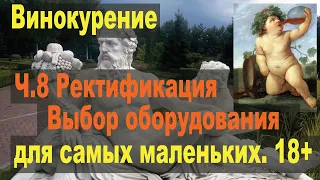 Винокурение для самых маленьких. Ч.8 Выбор оборудования