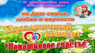 "Ромашковое счастье" Праздничный концерт 8.07.2022 год