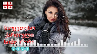 2023 წლის თებერვლის უახლესი ქართული სიმღერები - წლის საუკეთესო ქართული სიმღერების კოლექცია 2023