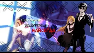 satsuriku no tenshi - сегодня, завтра и навсегда (amv-заказ)