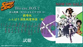 TVアニメ『SHAMAN KING』【Blu-ray BOX 2】スペシャルドラマCD〈1〉試聴動画