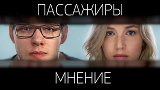 Пассажиры. Мнение о фильме