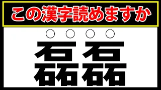 【磊磊】難しすぎる難読漢字クイズ！この漢字読めたらすごい