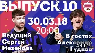 Интернет-шоу "Ночной контакт". 10 выпуск. В гостях Александр Гудков