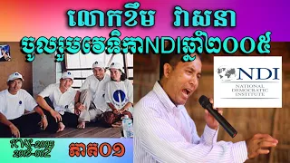 លោក ខឹម វាសនា ចូលរួមវេទិកាវីទ្យាស្ថានNDI ២០០៥ ភាគ១ -Mr Khem Veasna Joined NDI Forum In 2005 Part 1