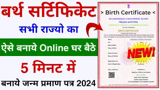 Birth Certificate Online Kaise Banaye | Kisi ka bhi Birth certificate kaise Banaye 2024