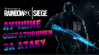 Гайд/Лучшие оперативники Атаки/Кого купить первым/Rainbow six siege/Часть 1